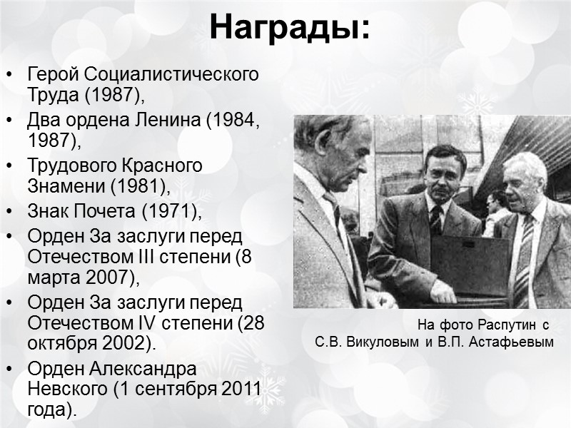 Награды: Герой Социалистического Труда (1987), Два ордена Ленина (1984, 1987), Трудового Красного Знамени (1981),